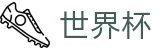 2026世界杯赛程专区-激情·团结·荣耀